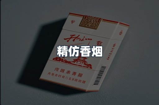 精仿香烟